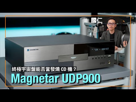 終極宇宙盤能否當發燒 CD 機？｜Magnetar UDP900｜國仁實試｜cc字幕