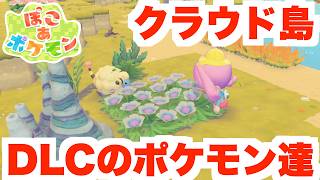 【ぽこあポケモン】DLC追加ポケモンたちをクラウド島で呼ぶと？【ぽこポケDLC】
