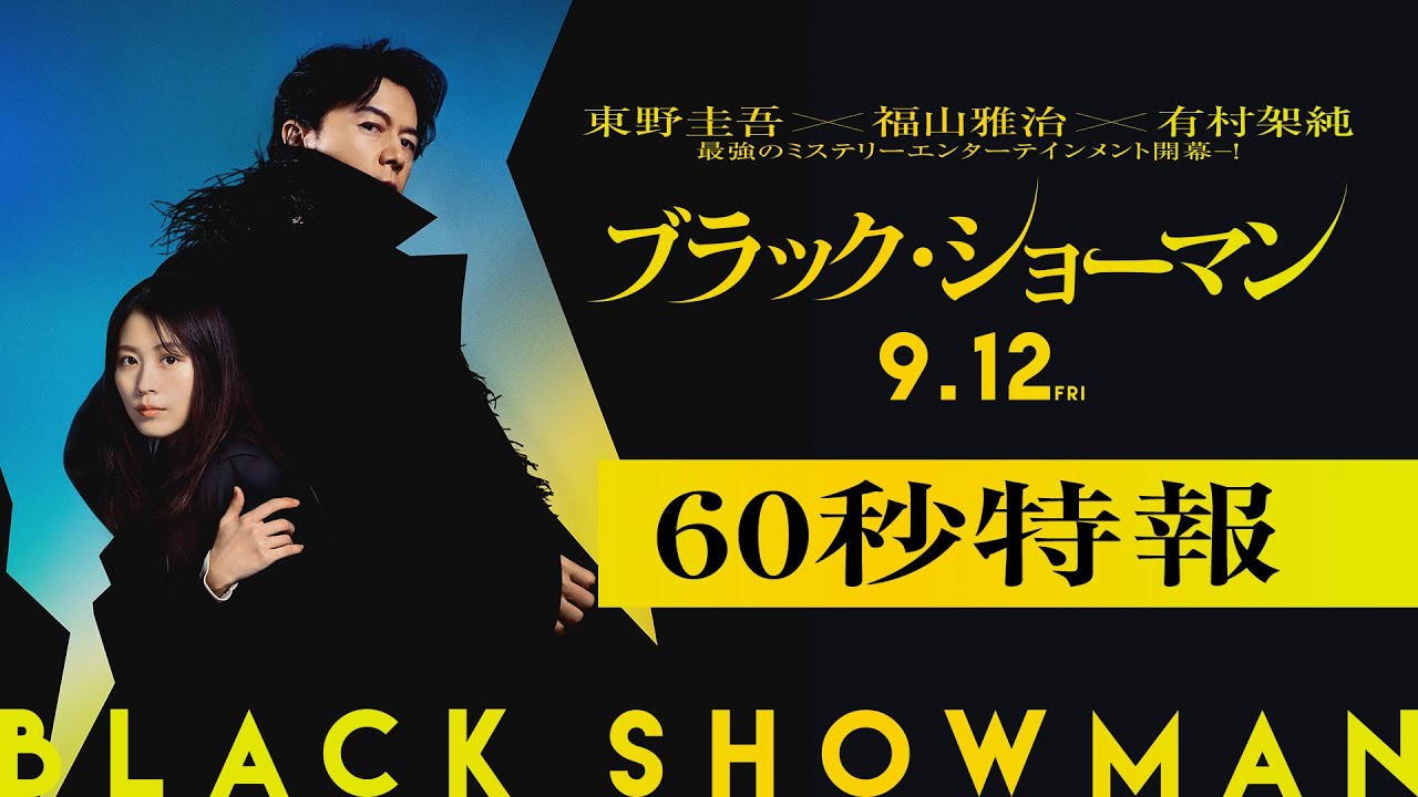 映画『ブラック・ショーマン』60秒特報 9月12日(金)公開!