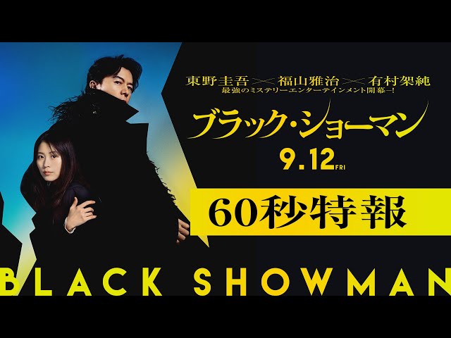 映画『ブラック・ショーマン』60秒特報  9月12日(金)公開！