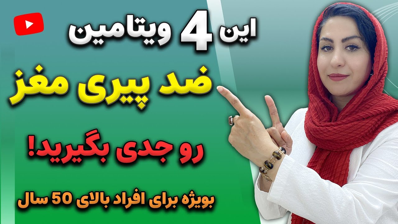 4 ویتامین تقویت و جوانسازی مغز مخصوصا برای بعد از 50 سالگی که حتما باید بدانید!