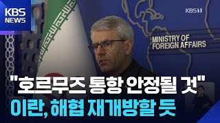이란 “미국 제안 검토 중…호르무즈 통항은 보장될 것” / KBS  2026.05.07.