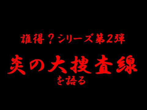 【ジャッキー映画】誰得？炎の大捜査線を語る 長編動画第5弾