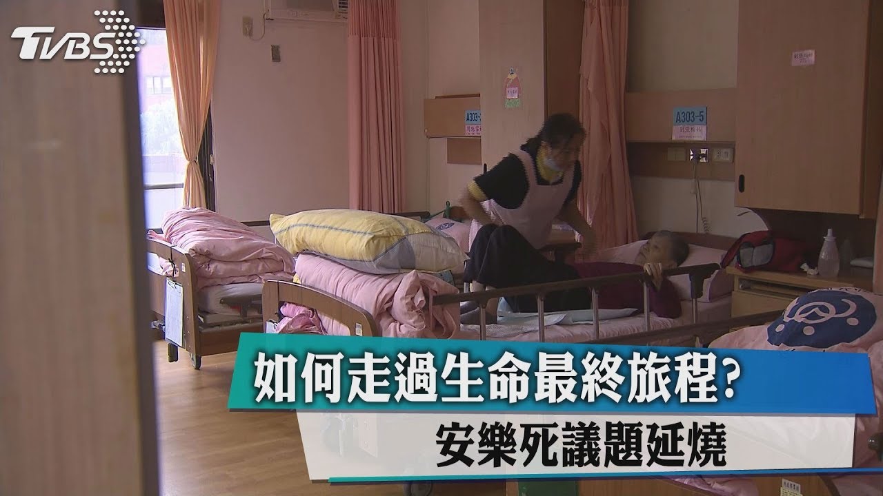 如何走過生命最終旅程? 安樂死議題延燒