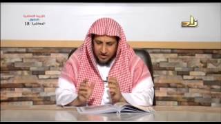 صورة حق الجار - المحاضرة 18 - التربية الإسلامية - د. عبد العزيز بن حميد بن محمد الجهني