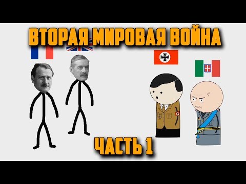 ВТОРАЯ МИРОВАЯ ВОЙНА НА ПАЛЬЦАХ (1) OverSimplified