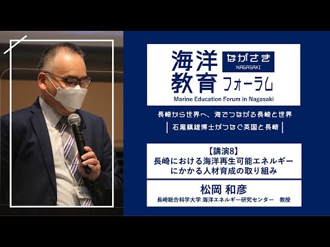 海洋政策文化学科 【講演8】長崎における海洋再生可能エネルギーにかかる人材育成の取組｜松岡 和彦（長崎総合科学大学 海洋エネルギー研究センター 教授）｜第72回海洋教育フォーラム 長崎