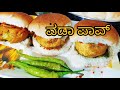 Vada Pav in Kannada with chutney | simple way to make Vada Pav | mahima's kitchen | mahimas kitchen