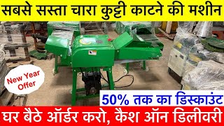 Chaff Cutter Machine 2026 Top Model | सबसे मजबूत मशीन Chaff Cutter Machine, Chara Katne Wali Machine