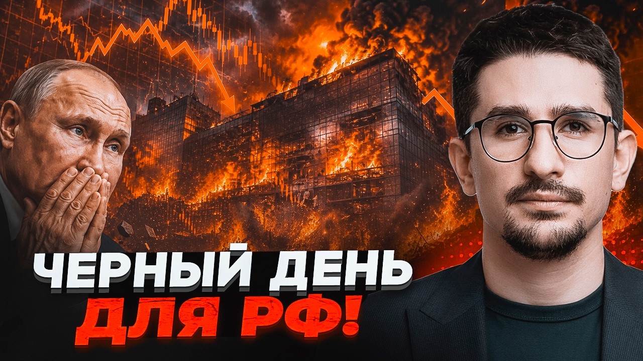 ⚡️ТЕРМІНОВО! Цей удар підірвав банківську систему Росії. Фінансовий армаге