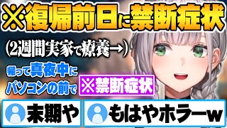- 2週間のお休みを経て完全復活する前日の真夜中に”とある禁断症状”を発症する白銀ノエル【ホロライブ 切り抜き 白銀ノエル】
