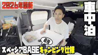 【車中泊】スペーシアBASEを最強のキャンパーバンにした結果