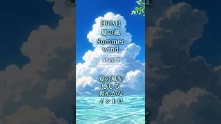 【AI音楽】夏の風を感じる爽やかなイントロ【夏BGM/ Summer Lofi】#shorts #AI音楽 #夏BGM #オリジナル曲