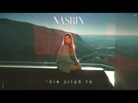 נסרין - אל תעזוב אותי (Prod. by Moshe & Ofek)