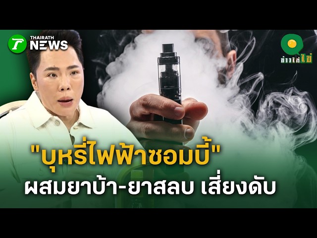 "บุหรี่ไฟฟ้าซอมบี้" ผสมยาบ้า-ยาสลบ เสี่ยงดับฉับพลัน| 25 ส.ค. 69 | ข่าวใส่ไข่