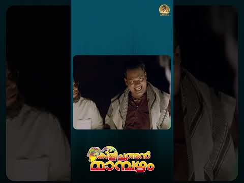 ഒന്നല്ല മൂന്നാളാണ് വെള്ളാട്ട് പോക്കർ !!  #kilichundanmambazham #mohanlal #salimkumar #jagathycomedy