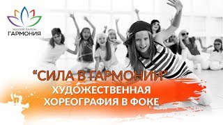 «Художественная хореография» в ФОКе в жилом районе «Гармония». Михайловск. Ставропольский край 