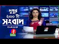 দুপুর ২টার বাংলাভিশন সংবাদ | Bangla News | 27 April 2024  | 2:00 PM | Bang