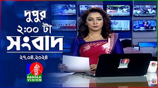 দুপুর ২টার বাংলাভিশন সংবাদ | Bangla News | 27 April 2024  | 2:00 PM | Banglavision News