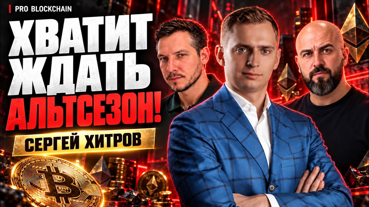 ХВАТИТ ЖДАТЬ АЛЬТСЕЗОН! Сергей Хитров о будущем крипты