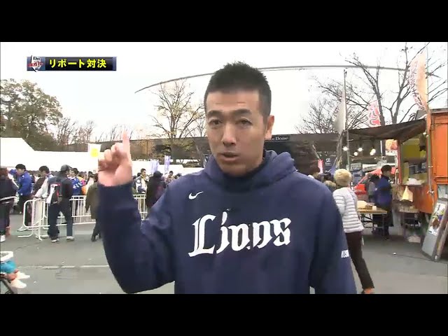 【LIONS THANKS FESTA】高山&星野がファンに突撃リポート!!  2015/11/23