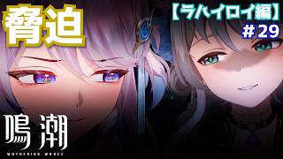 シグリカちゃんの友人はいずこへ？＃29【鳴潮】