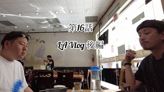[第16話]LA Vlog後編。大谷翔平2戦連発。ソウルフードを食べ尽くせ。人生初のロサンゼルス。
