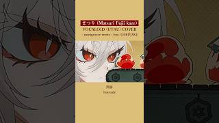 ①まつり / 藤井 風 - namigroove remix -  feat. ゲキヤク