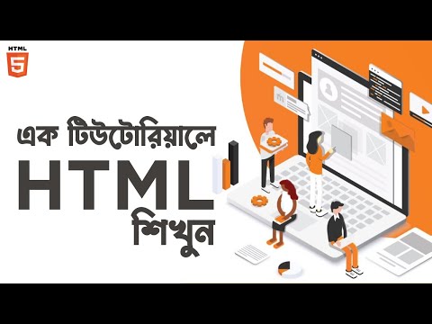 HTML5 Tutorial HTML Crash Course Bangla এক টিউটোরিয়ালে HTML শিখুন