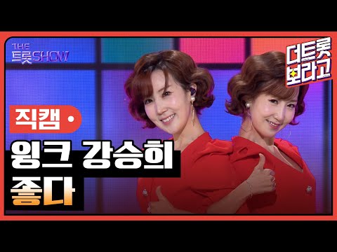 [세로 직캠]윙크 강승희¸ 좋다 | 트롯쇼 231106