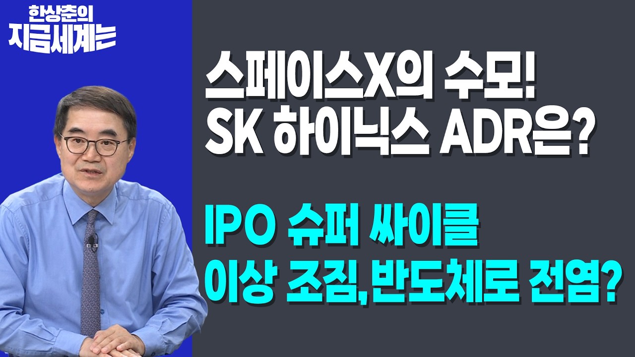 스페이스X의 수모! SK 하이닉스 ADR은? | IPO 슈퍼 싸이클 이상 조짐, 반도체로 전염? | 한상춘 한국경제신문 ?