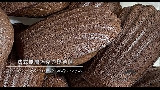 法式雙層巧克力瑪德蓮French Double Chocolate Madeleine (新手入門款）