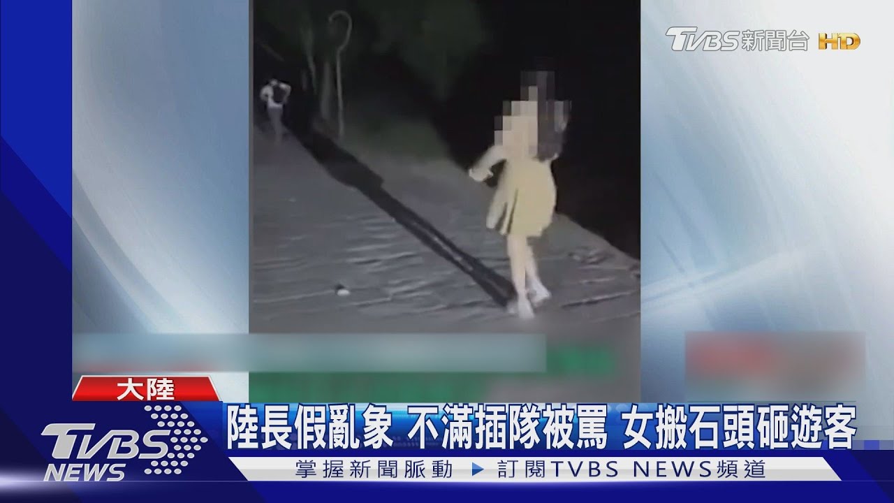 陸長假亂象　不滿插隊被罵女搬石頭砸遊客