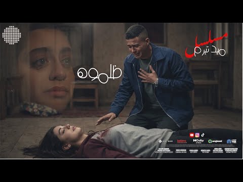ظلموه من مسلسل ميد تيرم - ياسمين العبد | zalmoh - yasmina el abd