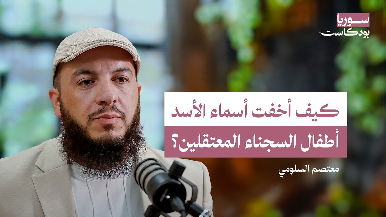 أين أطفال السجناء الذين اعتقلهم نظام الأسد؟ تفاصيل القضية ومستقبلها | سوريا