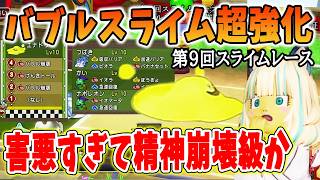 ドラクエ10 第9回スライムレースが開催！バブルスライム超強化で環境大荒れか！実際に使ってみたら予想外すぎた