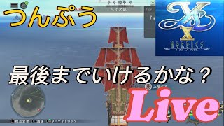 「【イースⅩ-NODICS実況】ラスト直前！雑談しながら冒険しよう！ #PS4版」