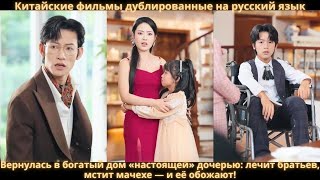 Вернулась в богатый дом «настоящей» дочерью: лечит братьев, мстит мачехе — и её обожают!