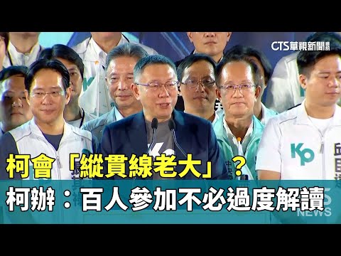 柯會「縱貫線老大」？　柯辦：百人參加不必過度解讀
