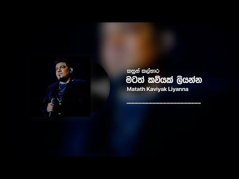 Kasun Kalhara - Matath Kaviyak Liyanna (මටත් කවියක් ලියන්න) (Official Audio)