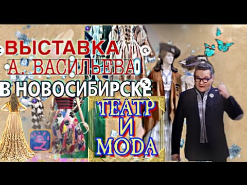 🎩 Выставка Александра Васильева Театр и Мода 👗 в Новосибирске!