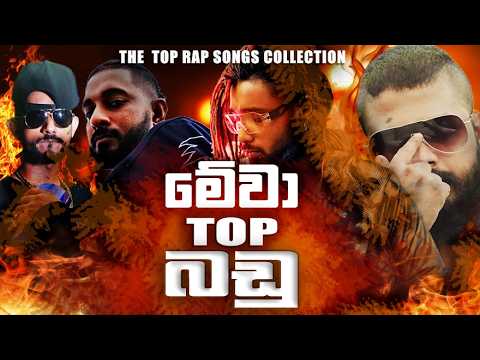 2026 best sinhala Rap songs collection || new rap collection