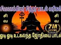ஓடி ஓடி உட்கலந்த ஜோதியை பாடல் சிவவாக�