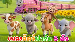 เพลง สัตว์ฟาร์ม 5 ตัว เรียนรู้สัตว์ l เวอร์ชั่นน้องปุญ คิดส์มีซอง 2569  | KidsMeSong