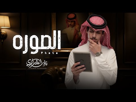 كلمات اغنية الصوره