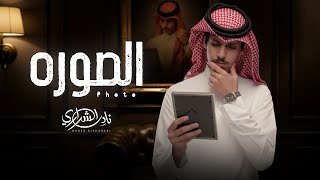 الصوره - نادر الشراري