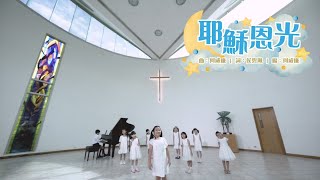 【耶穌恩光】HKACM 兒童事工 Official Music Video