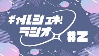 #２ ギャルジェネ！ラジオ【雑談】