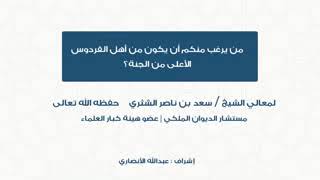 كيف تكون من أهل الفردوس الاعلى؟ - الشيخ د. سعد بن ناصر الشثري image