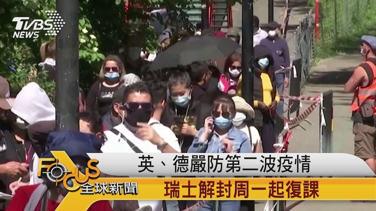 英.德嚴防第二波疫情 瑞士解封周一起復課